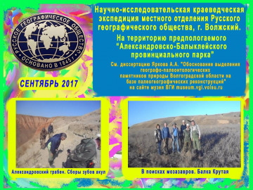 Научно-исследовательская экспедиция местного отделения Русского географического общества, г. Волжский на территорию предполагаемого Научно-исследовательская экспедиция местного отделения Русского географического общества, г. Волжский на территорию предполагаемого