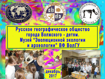 Русское географическое общество города Волжского - детям. Музей Русское географическое общество города Волжского - детям. Музей