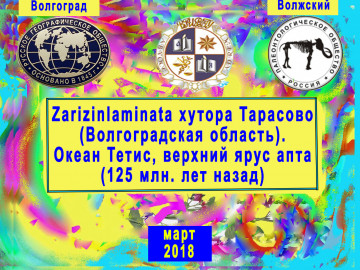 Zarizinlaminata хутора Тарасово (Волгоградская область). Океан Тетис, верхний ярус апта (125 млн. лет назад) (2018 г.) Zarizinlaminata хутора Тарасово (Волгоградская область). Океан Тетис, верхний ярус апта (125 млн. лет назад) (2018 г.)